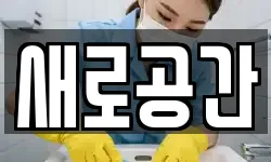 새로공간