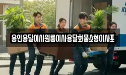용인용달이사원룸이사용달화물소형이사포
