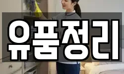 유품정리