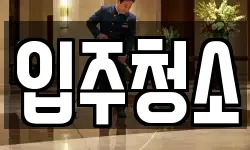 경기 광주시 역동 청소,입주청소,사무실청소,에어컨청소