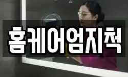 홈케어엄지척