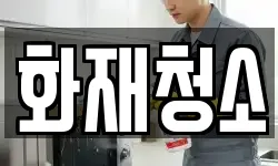 화재청소