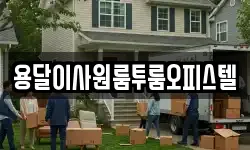 용달이사원룸투룸오피스텔