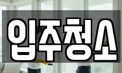 경기 광주시 청소,입주청소,사무실청소,에어컨청소