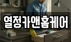 열정카앤홈케어