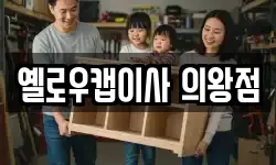 옐로우캡이사 의왕점