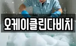 경기 광주시 장지동 청소,입주청소,사무실청소,에어컨청소