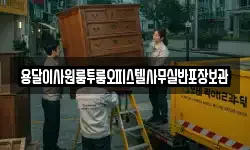 용달이사원룸투룸오피스텔사무실반포장보관