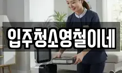 입주청소영철이네