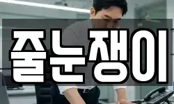줄눈쟁이