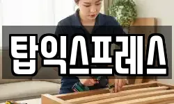 탑익스프레스
