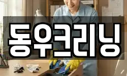 경기 광주시 중대동 청소,입주청소,사무실청소,에어컨청소