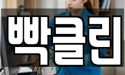 빡클린