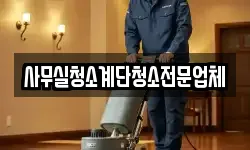 사무실청소계단청소전문업체