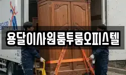 용달이사원룸투룸오피스텔