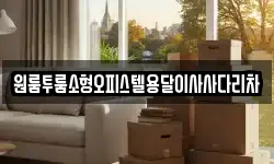 원룸투룸소형오피스텔용달이사사다리차
