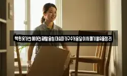 책헌옷가전에어컨재활용침대쇼파가구수거용달이사폐기물유품정리