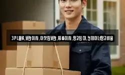 3PL물류,보관이사,이삿짐보관,원룸이사,창고임대,컨테이너창고비용