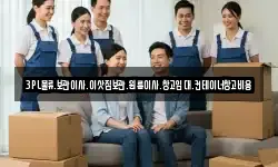 3PL물류.보관이사.이삿짐보관.원룸이사.창고임대.컨테이너창고비용