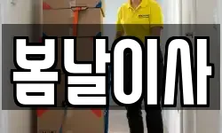 경기 광주시 직동 이사,용달이사,포장이사,원룸이사,보관이사