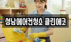 성남에어컨청소 클린에코