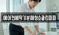 에어컨세탁기분해청소클린파파