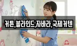 커튼,블라인드,자바라,국제커텐