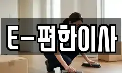 E-편한이사