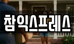 참익스프레스