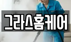 그라스홈케어