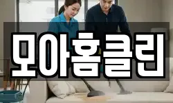 모아홈클린