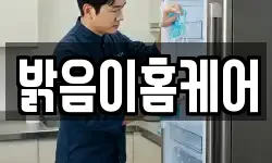 밝음이홈케어