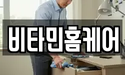 비타민홈케어
