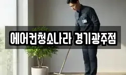 에어컨청소나라 경기광주점