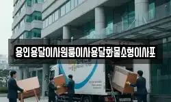 용인용달이사원룸이사용달화물소형이사포