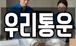 우리통운