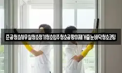 준공청소사무실청소정기청소입주청소곰팡이제거줄눈바닥청소코팅
