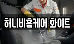 허니비홈케어 화이트