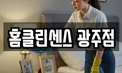 경기 광주시 초월읍 청소,입주청소,사무실청소,에어컨청소