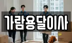 가람용달이사