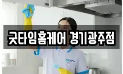 굿타임홈케어 경기광주점