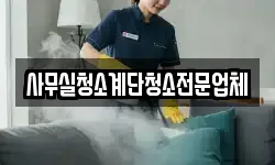 사무실청소계단청소전문업체