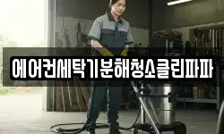 에어컨세탁기분해청소클린파파