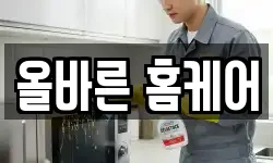 올바른 홈케어