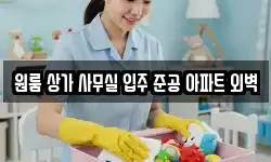 원룸 상가 사무실 입주 준공 아파트 외벽