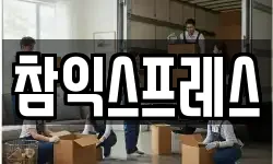 경기 광주시 추자동 이사,용달이사,포장이사,원룸이사,보관이사