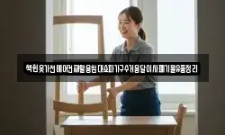 책헌옷가전에어컨재활용침대쇼파가구수거용달이사폐기물유품정리