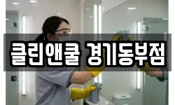 클린앤쿨 경기동부점