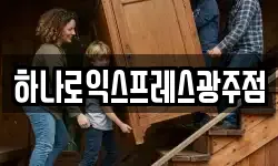 하나로익스프레스광주점