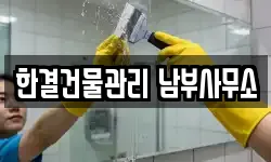 경기 광주시 추자동 청소,입주청소,사무실청소,에어컨청소